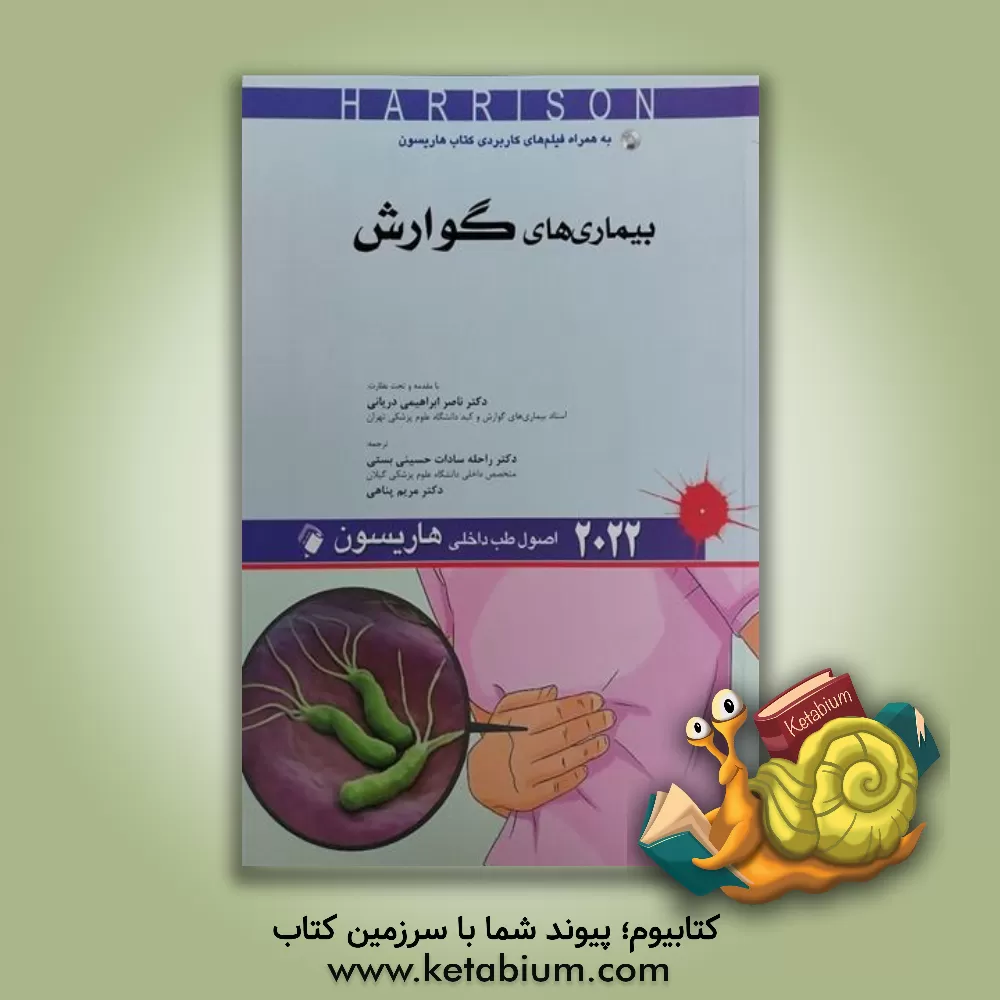 کتاب بیماری‌های گوارش اثر دنیس‌ال. کاسپر