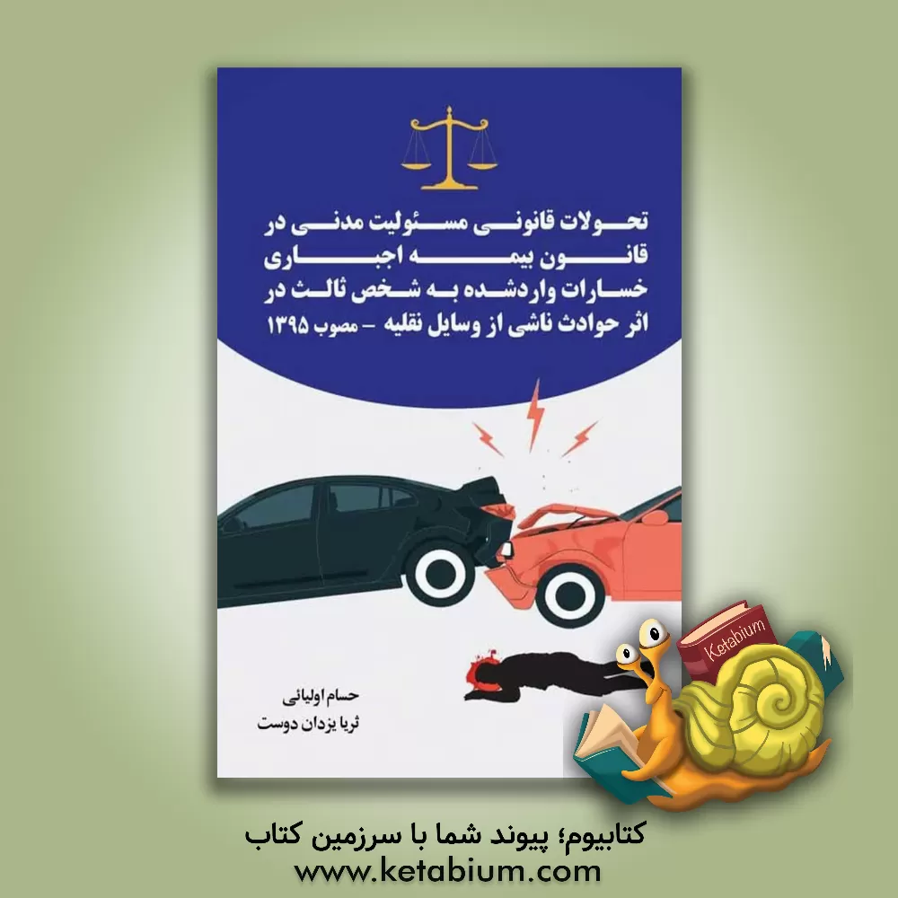کتاب تحولات قانونی مسئولیت مدنی در قانون بیمه اجباری خسارات واردشده به شخص ثالث در اثر حوادث ناشی از وسایل نقلیه ... اثر حسام اولیائی