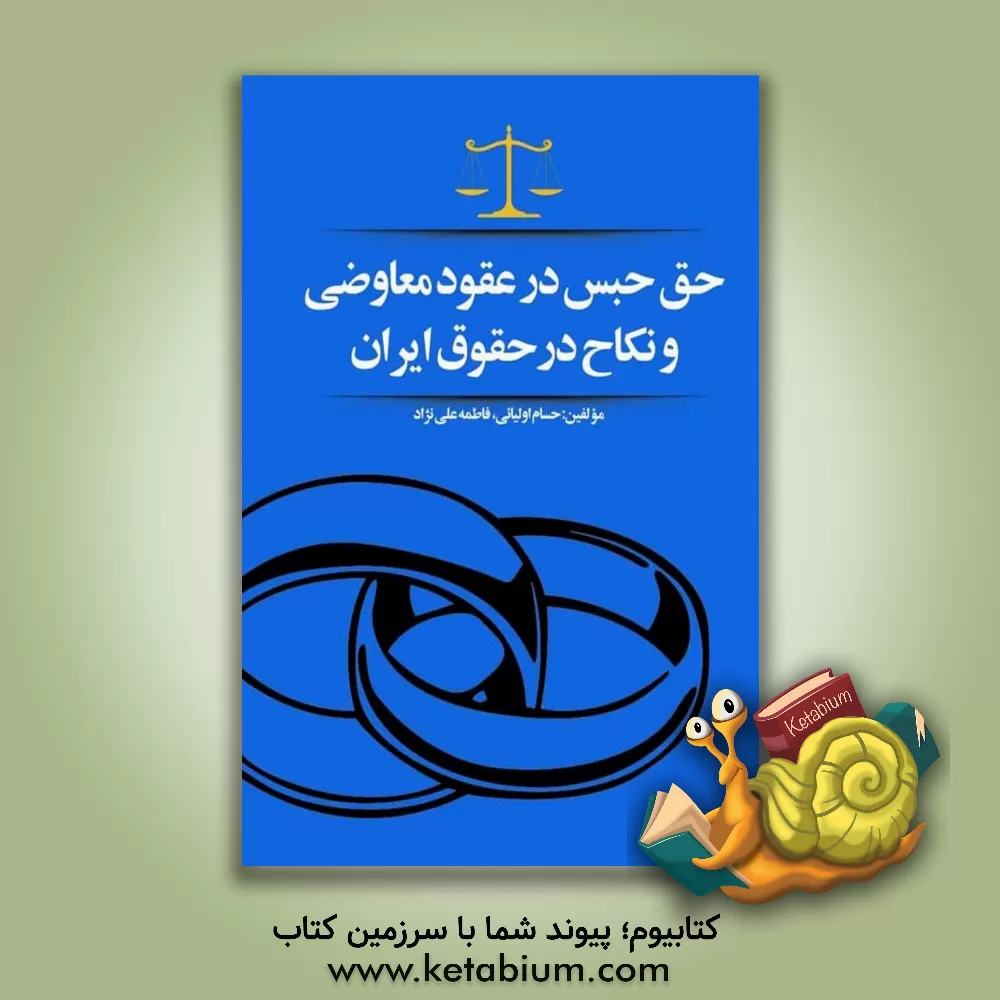 کتاب حق حبس در عقود معاوضی و نکاح در حقوق ایران اثر فاطمه علی‌نژاد