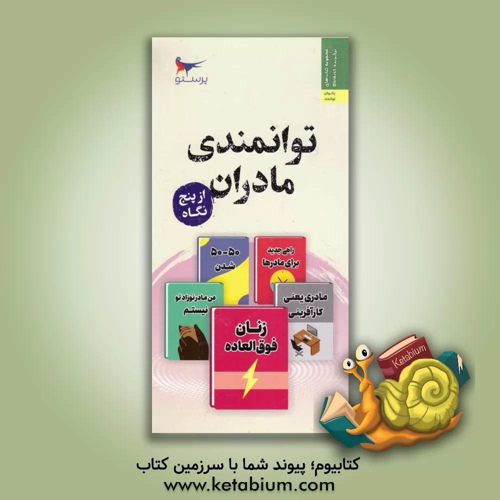 کتاب توانمندی مادران از پنج نگاه اثر لوئیز وبستر