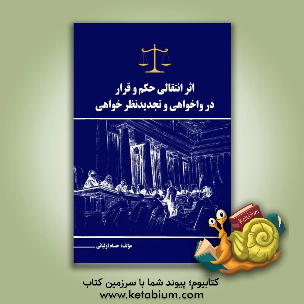 کتاب اثر انتقالی حکم و قرار در واخواهی و تجدیدنظرخواهی |اثر حسام اولیائی