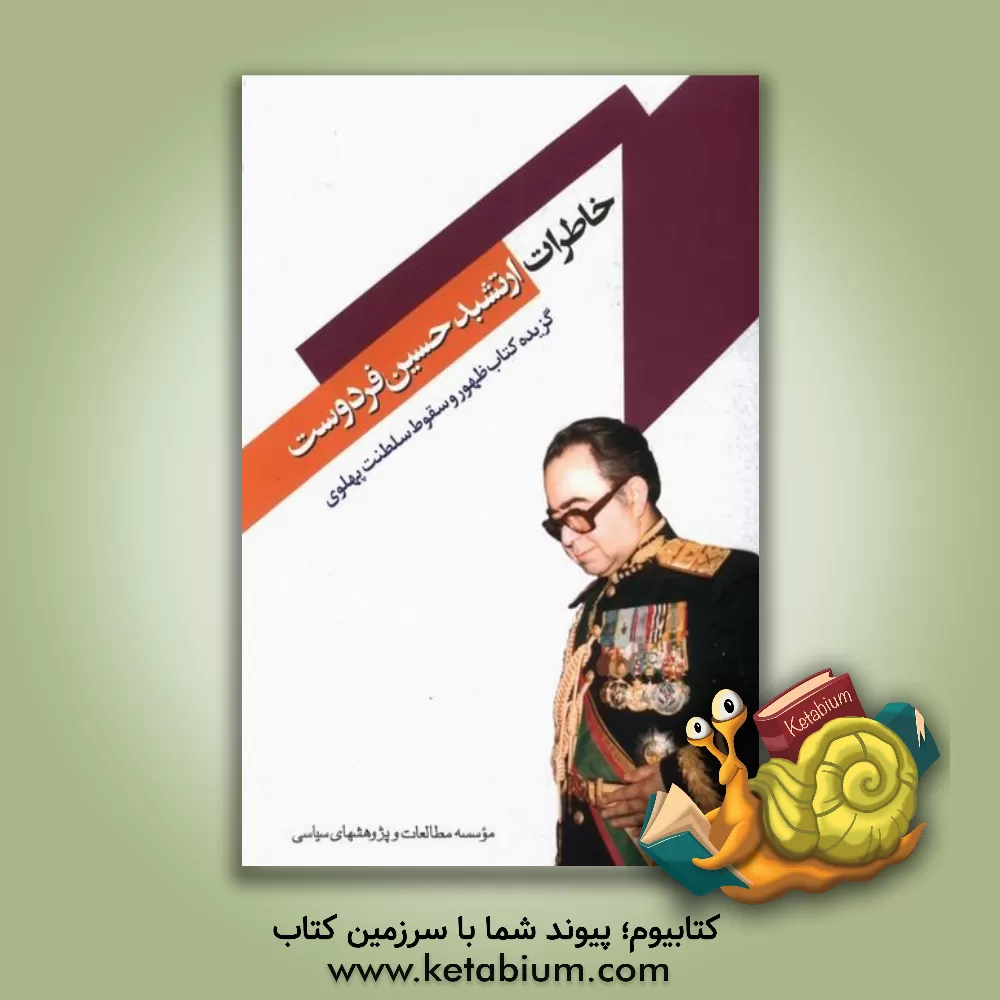 کتاب ‏‫خاطرات ارتشبد حسین فردوست: گزیده کتاب ظهور و سقوط سلطنت پهلوی اثر حسین فردوست