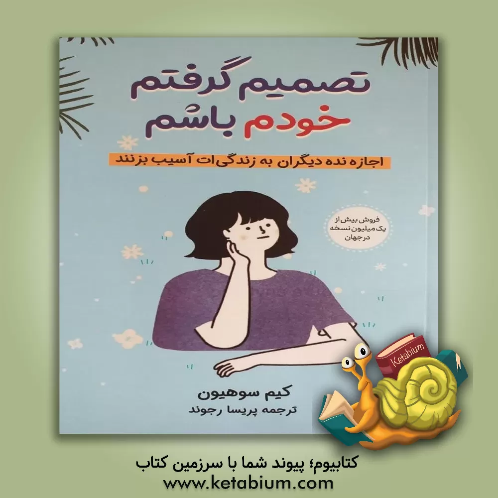 کتاب تصمیم گرفتم خودم باشم اثر سوهیون کیم