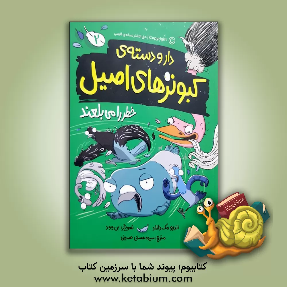 کتاب دارو دسته‌ی کبوترهای اصیل خطر را می‌بلعند اثر اندرو مک‌دونالد