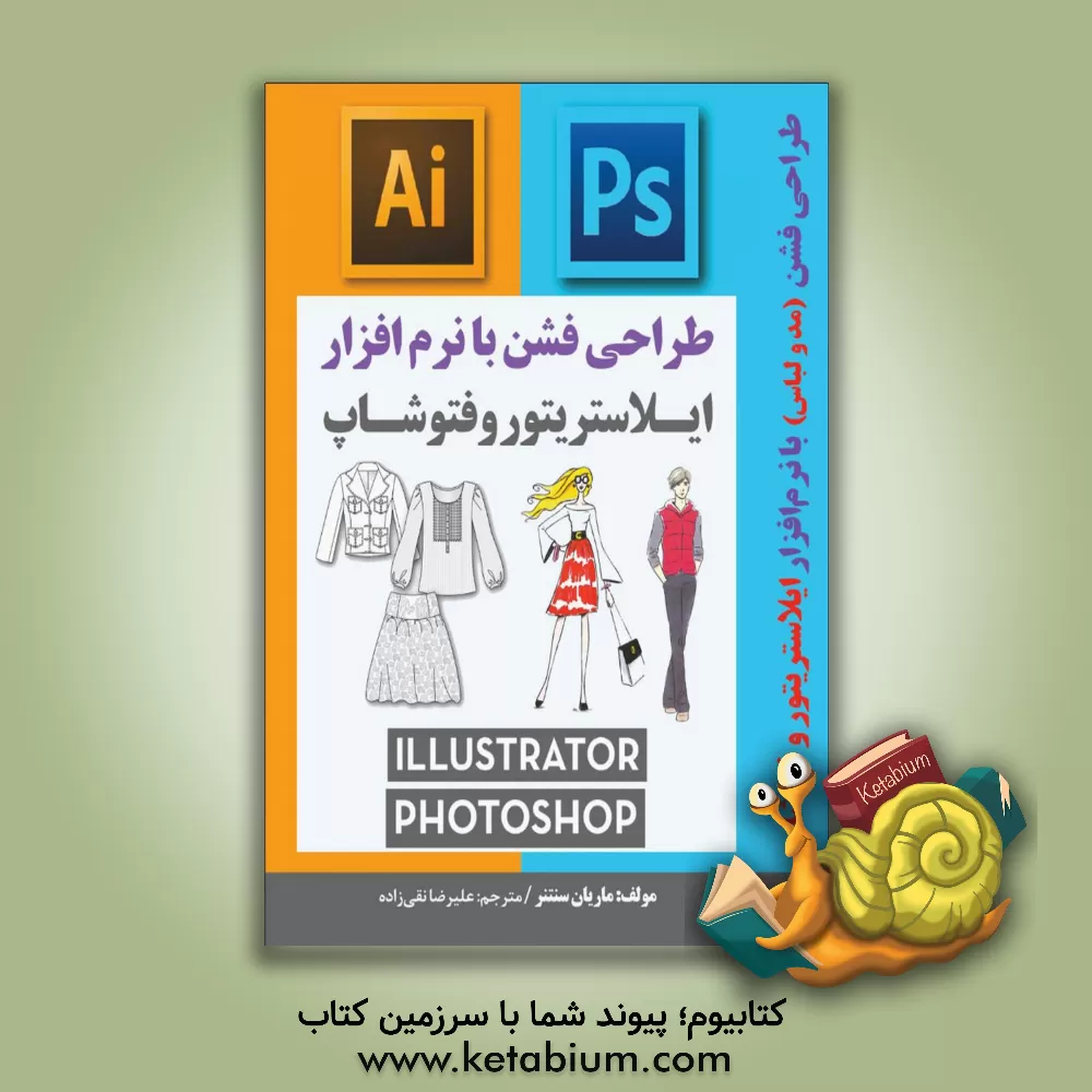 کتاب طراحی فشن با نرم افزار ایلاستریتور و فتوشاپ |اثر ماریان سنتنر