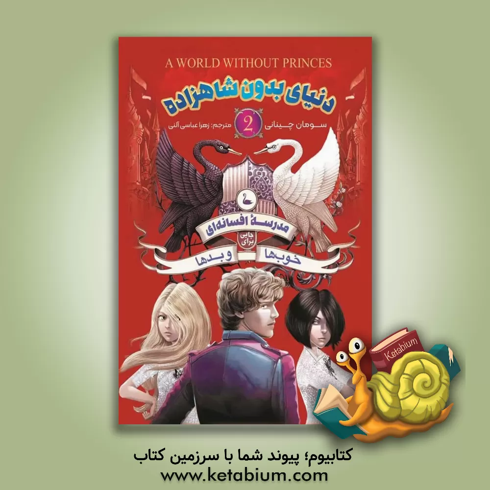 کتاب مدرسه افسانه‌ای: جایی برای خوب‌ها و بدها (دنیای بدون شاهزاده) اثر سومان چینانی