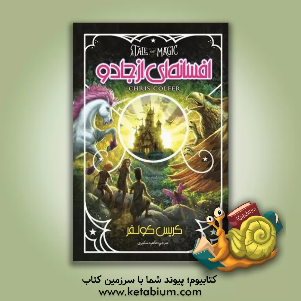 کتاب افسانه‌ای از جادو اثر کریس کالفر
