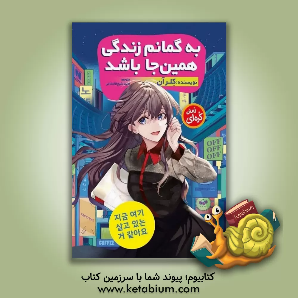 کتاب به گمانم زندگی باید همین‌جا باشد اثر کلر آن