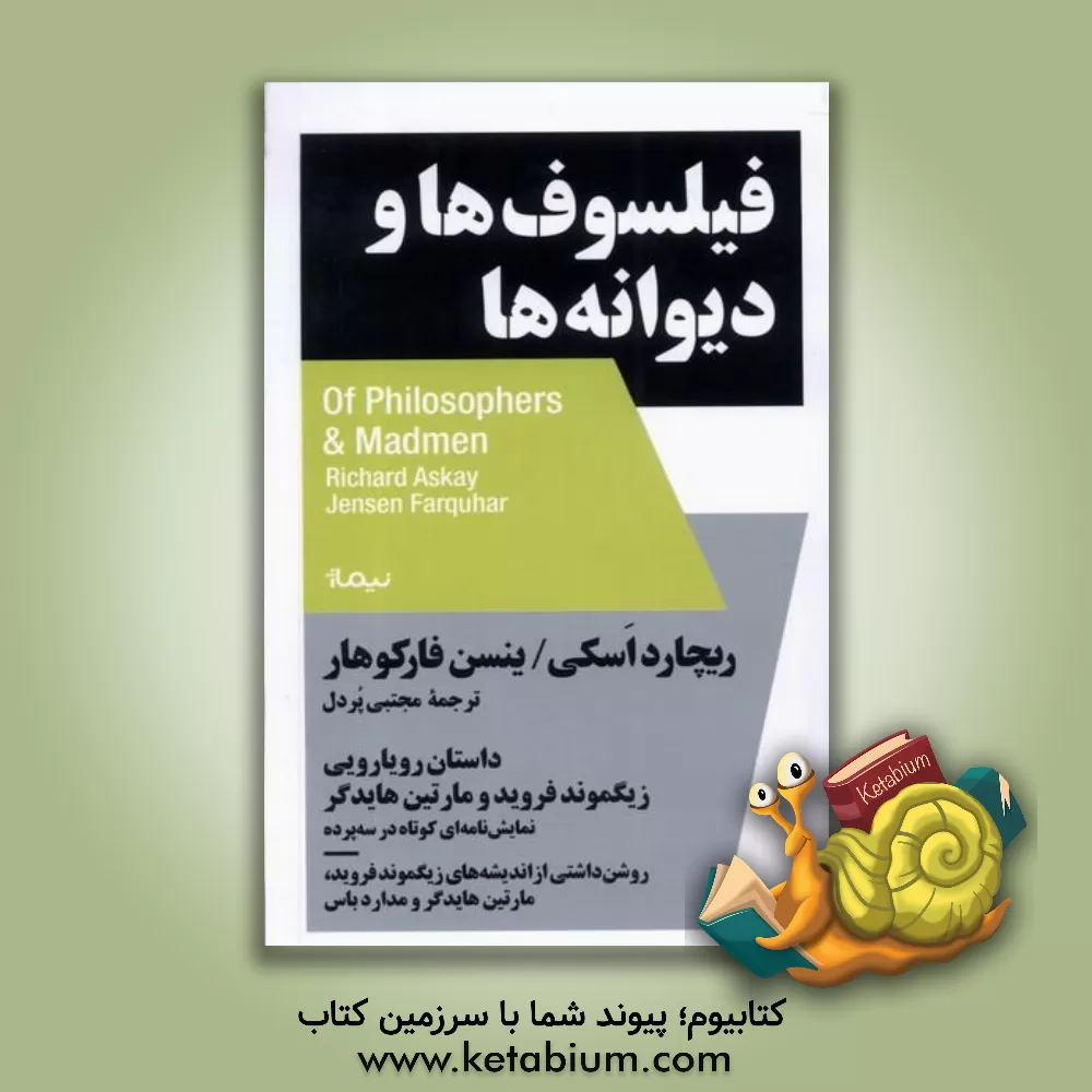 کتاب فیلسوف‌ها و دیوانه‌ها: داستان رویارویی زیگموند فروید و مارتین هایدگر نمایش‌نامه‌ای کوتاه در سه پرده، روشن‌داشتی از ... اثر ریچارد اسکی
