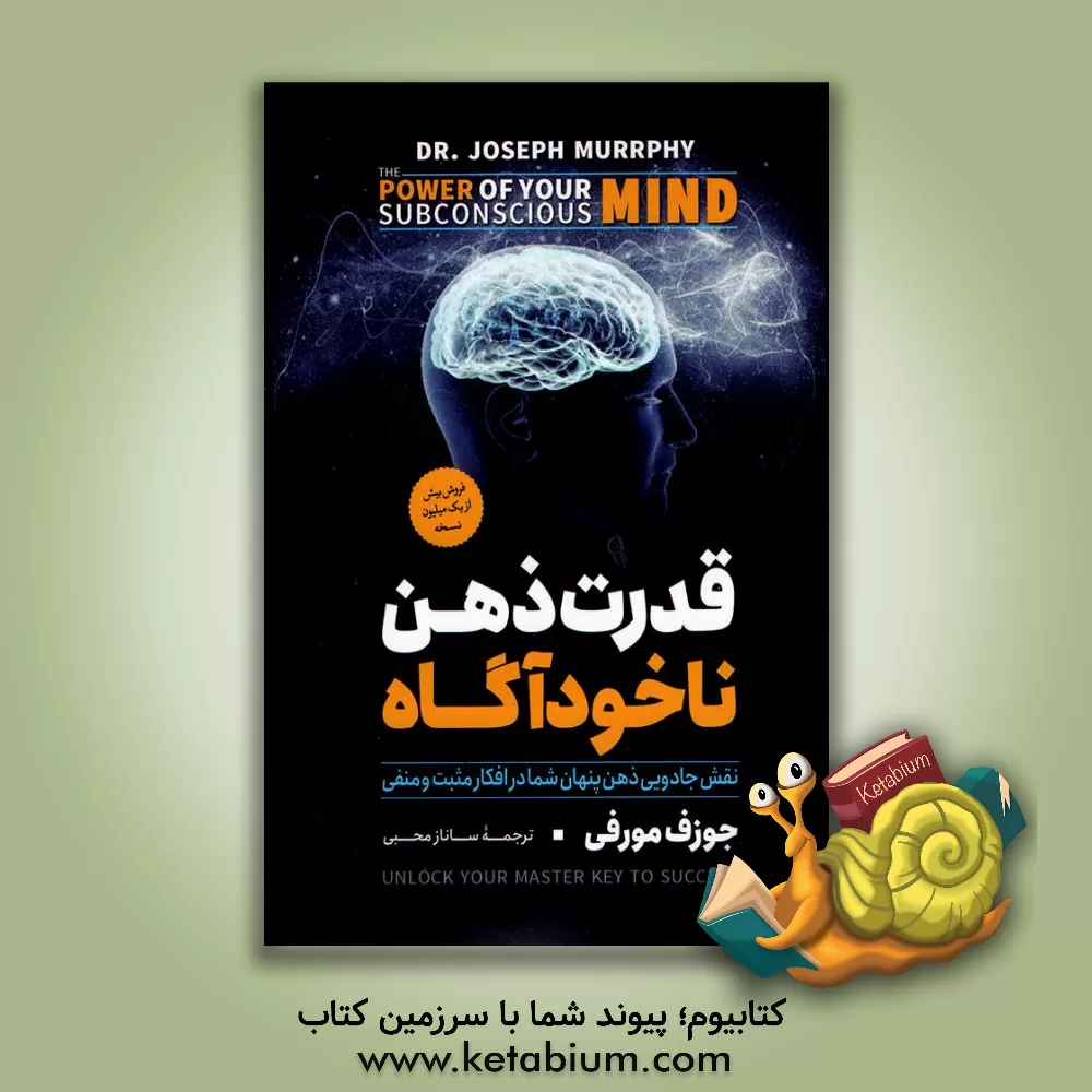 کتاب قدرت ذهن ناخودآگاه اثر جوزف مورفی