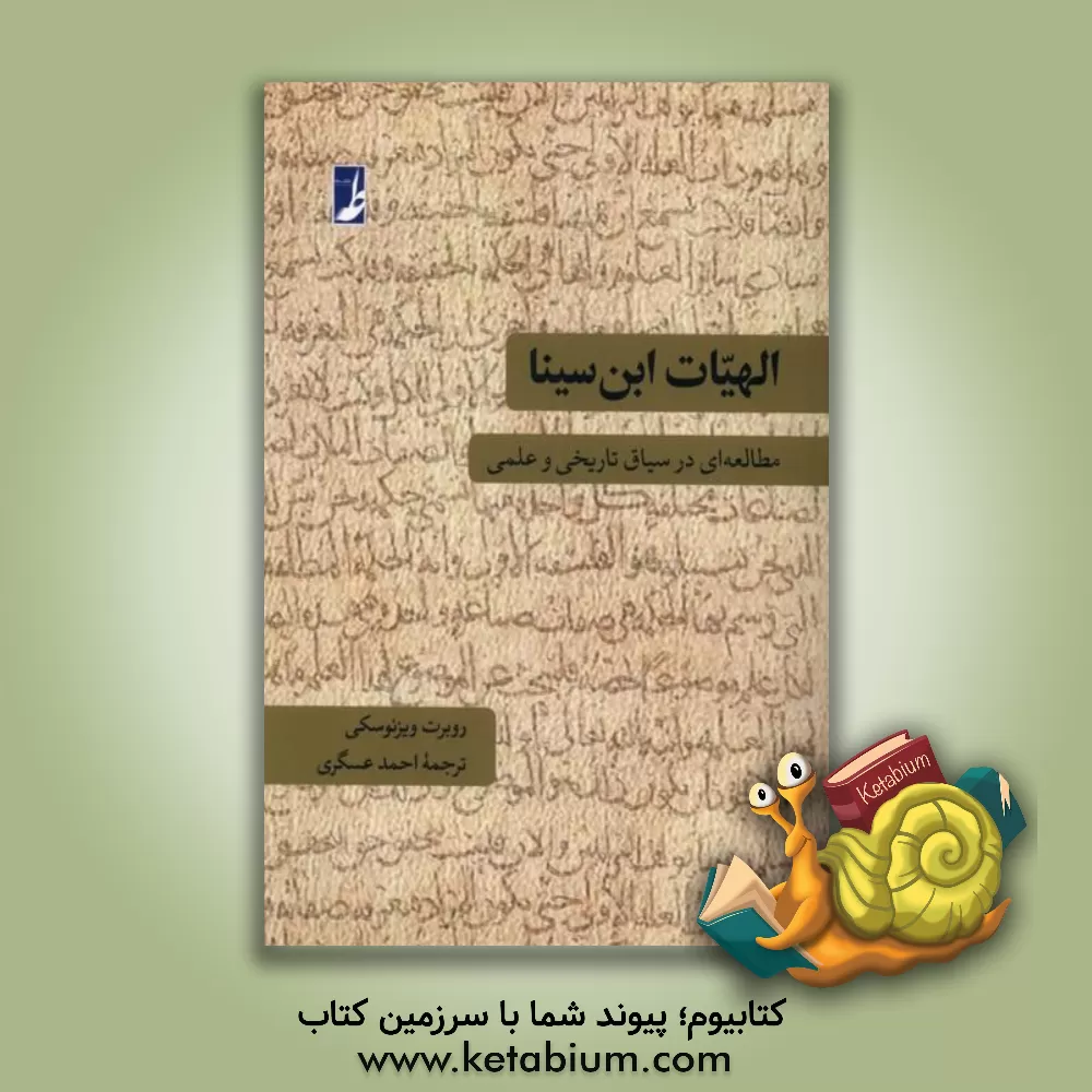 کتاب الهیات ابن سینا: مطالعه ای در سیاق تاریخی و علمی |اثر رابرت ویسنووسکی