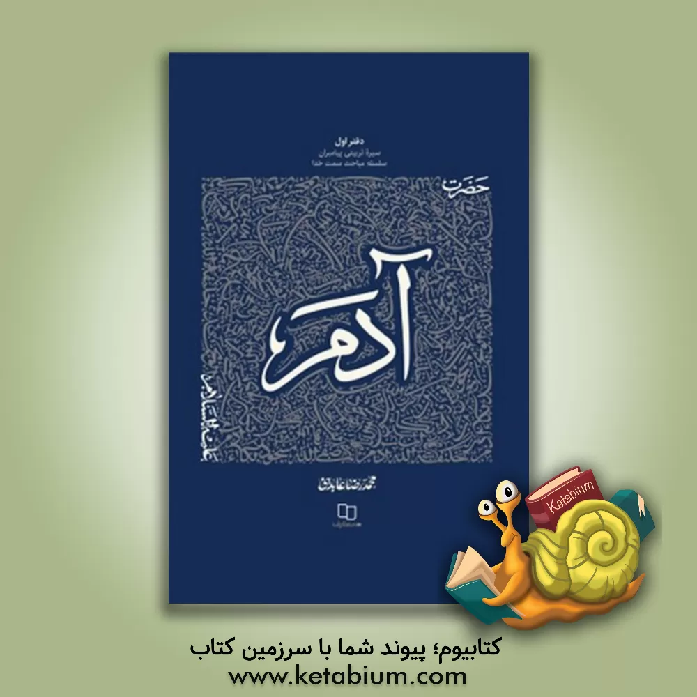 کتاب حضرت آدم (ع) اثر محمدرضا عابدینی