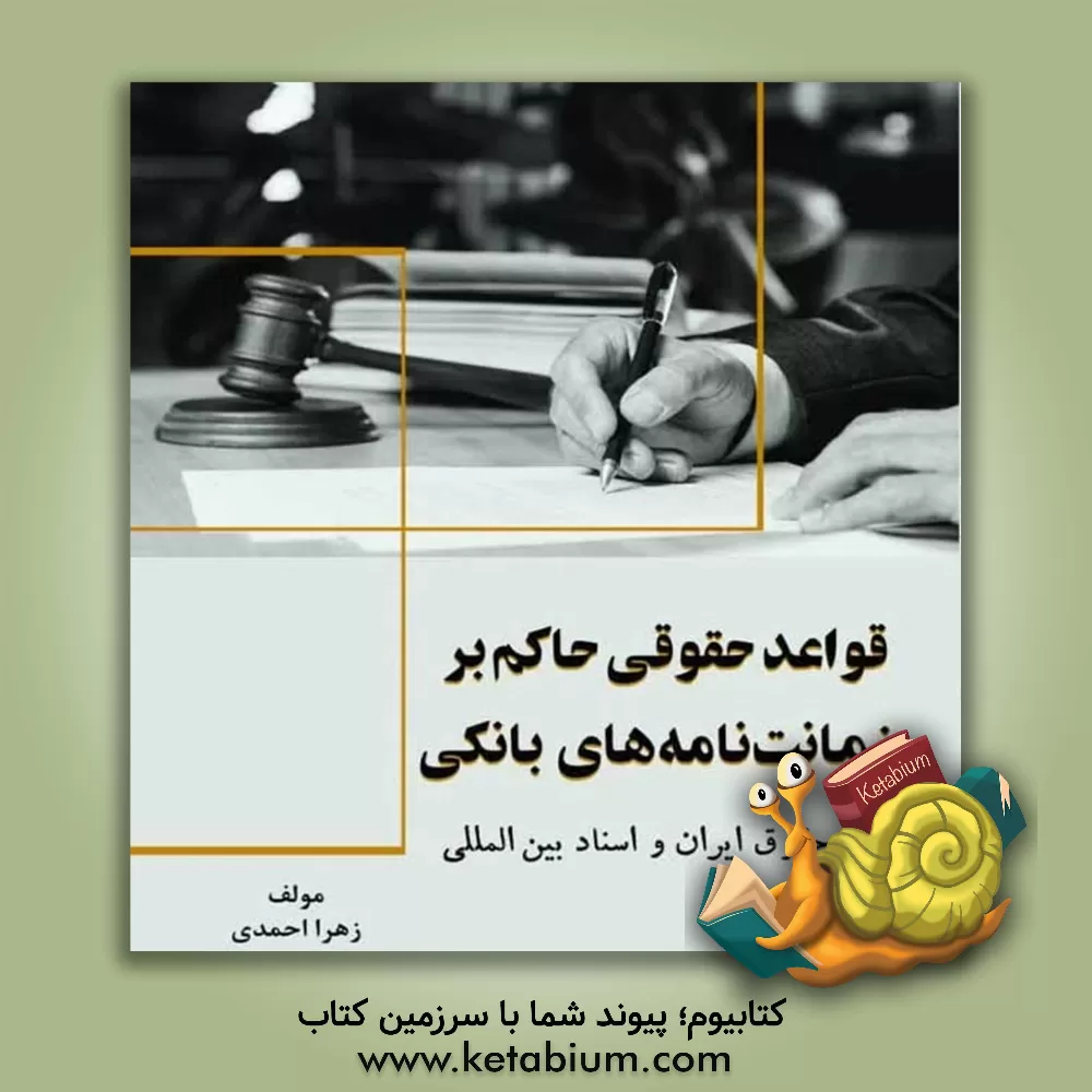 کتاب قواعد حقوقی حاکم بر ضمانت‌نامه‌های بانکی در حقوق ایران و اسناد بین‌المللی اثر زهرا احمدی