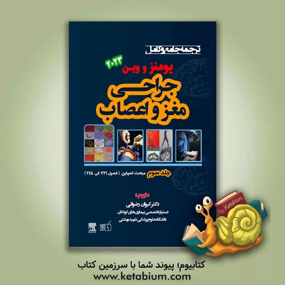 کتاب ترجمه جامع و کامل یومنز و وین 2023 (فصول 331 الی 345 مبحث اسپاین) اثر کیوان رضوانی