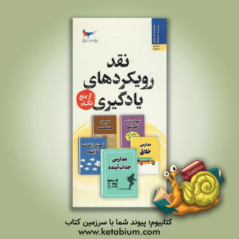 کتاب نقد رویکردهای یادگیری از پنج نگاه اثر کن رابینسون