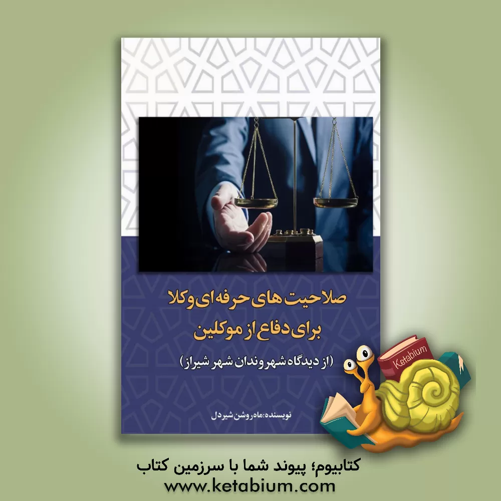 کتاب صلاحیت‌های حرفه‌ای وکلا برای دفاع از موکلین اثر ماه‌روشن شیردل