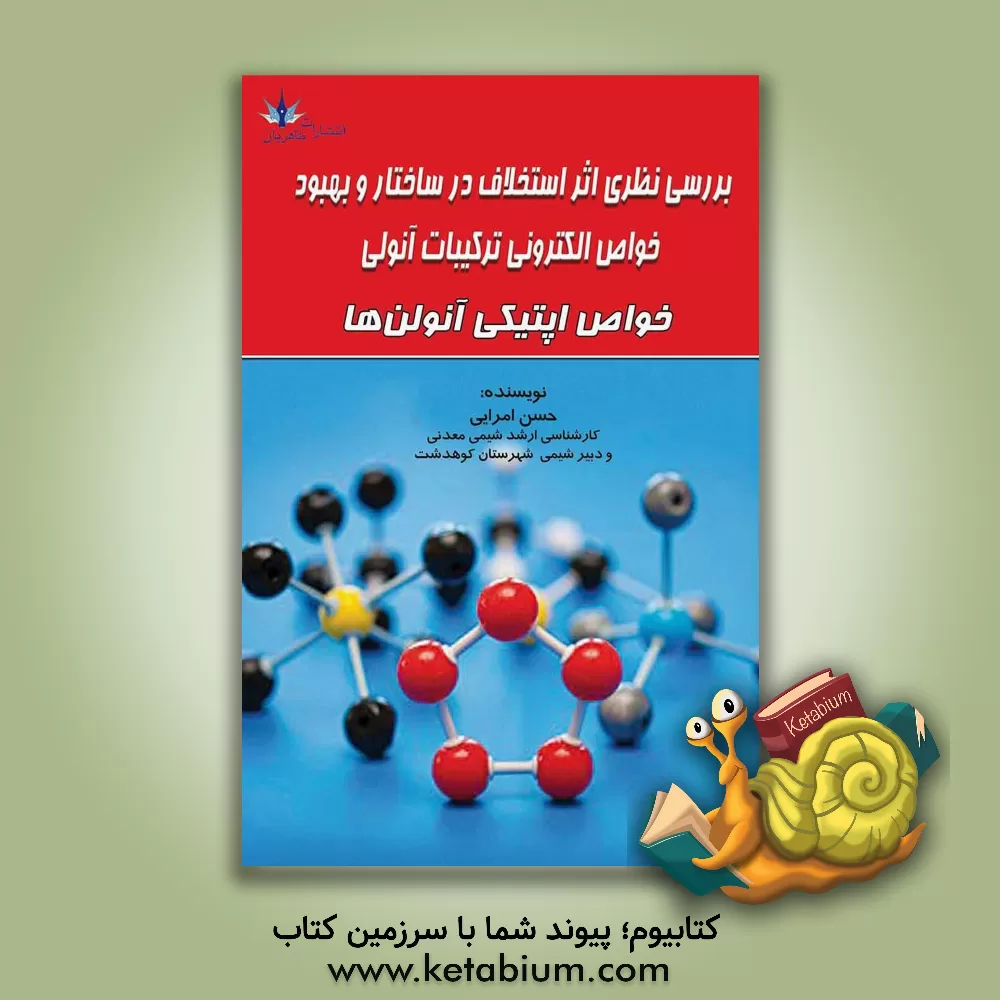 کتاب بررسی نظری اثر استخلاف در ساختار و بهبود خواص الکترونیکی ترکیبات آنولی اثر حسن امرایی