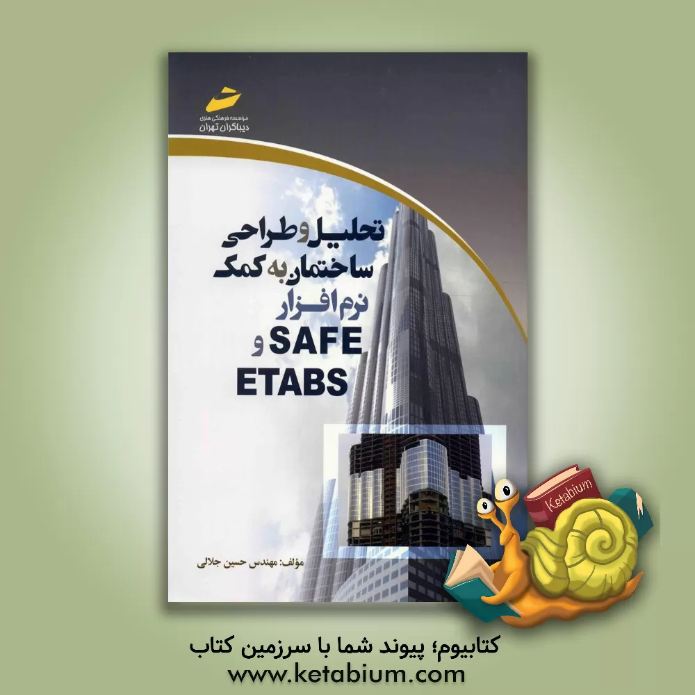 کتاب تحلیل و طراحی ساختمان به کمک نر م افزار ETABS و SAFE اثر حسین جلالی