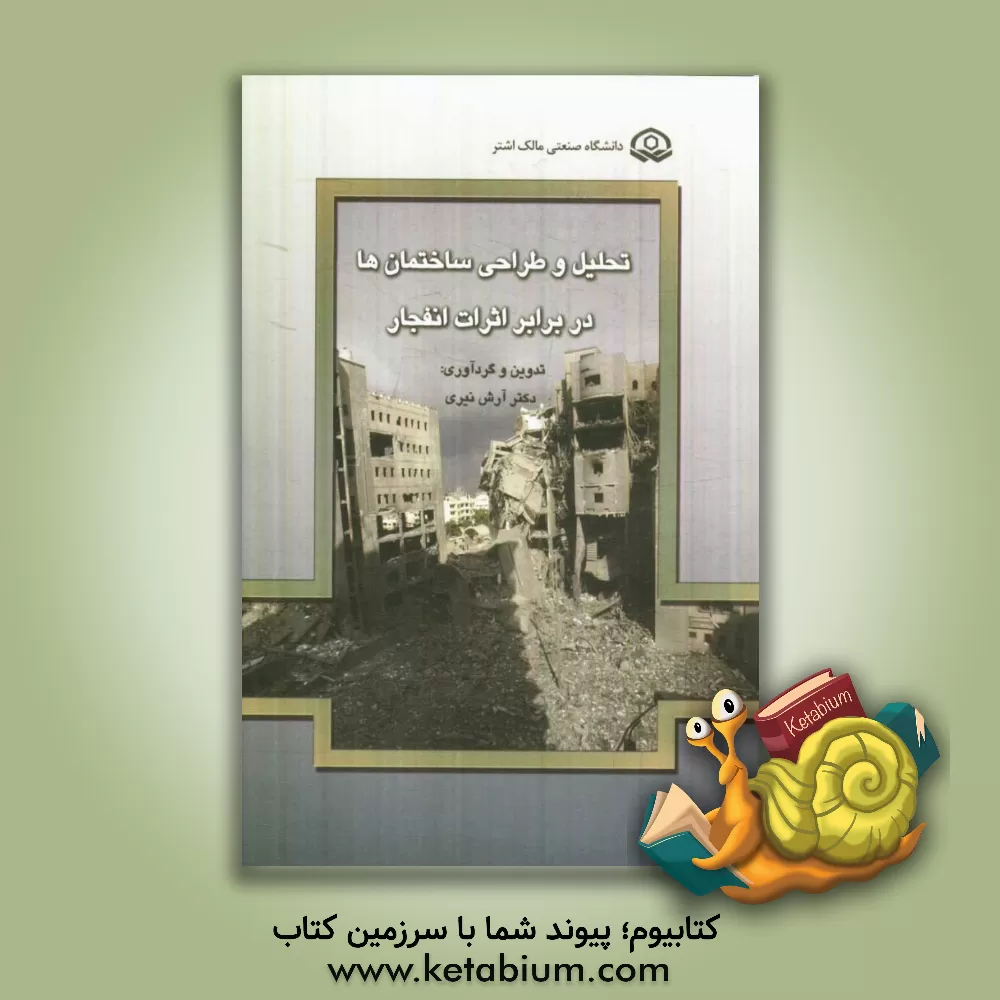 کتاب تحلیل و طراحی ساختمان ها در برابر اثرات انفجار اثر آرش نیری