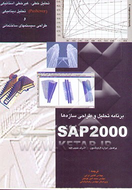 کتاب تحلیل و طراحی سازه ها SAP 2000 اثر ادوارد ویلسون