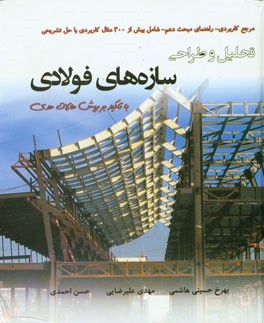 کتاب تحلیل و طراحی سازه های فولادی با تاکید بر روش حالات حدی: اصول طراحی به همراه مثال های کاربردی اثر حسن احمدی