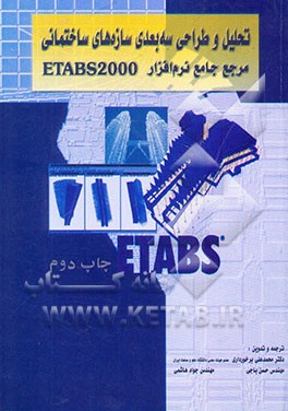 کتاب تحلیل و طراحی سه بعدی سازه های ساختمانی مرجع جامع نرم افزار ETABS 2000 اثر اشرف حبیب‌الله