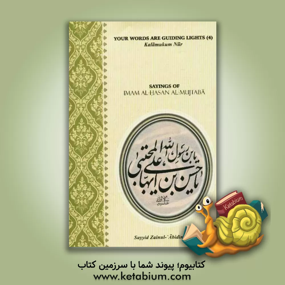 کتاب Sayings of Imam Al-Hasan Al-Mujtaba اثر سیدزین‌العابدین رضوی