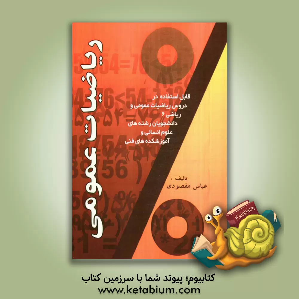 کتاب ریاضیات عمومی: قابل استفاده در دروس ریاضیات عمومی و ریاضی 6 دانشجویان رشته های علوم انسانی و آموزشکده های فنی اثر عباس مقصودی