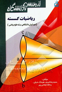 کتاب ریاضیات گسسته اثر حمیدرضا امیری