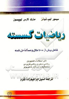 کتاب ریاضیات گسسته اثر سیمور لیپشوتز