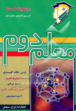 کتاب ریاضیات گسسته اثر محمدتقی طاهری