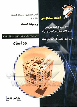 کتاب ریاضیات گسسته اثر محمد اشتهاردی