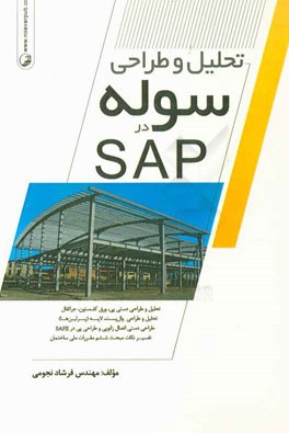 کتاب تحلیل و طراحی سوله در SAP اثر فرشاد نجومی