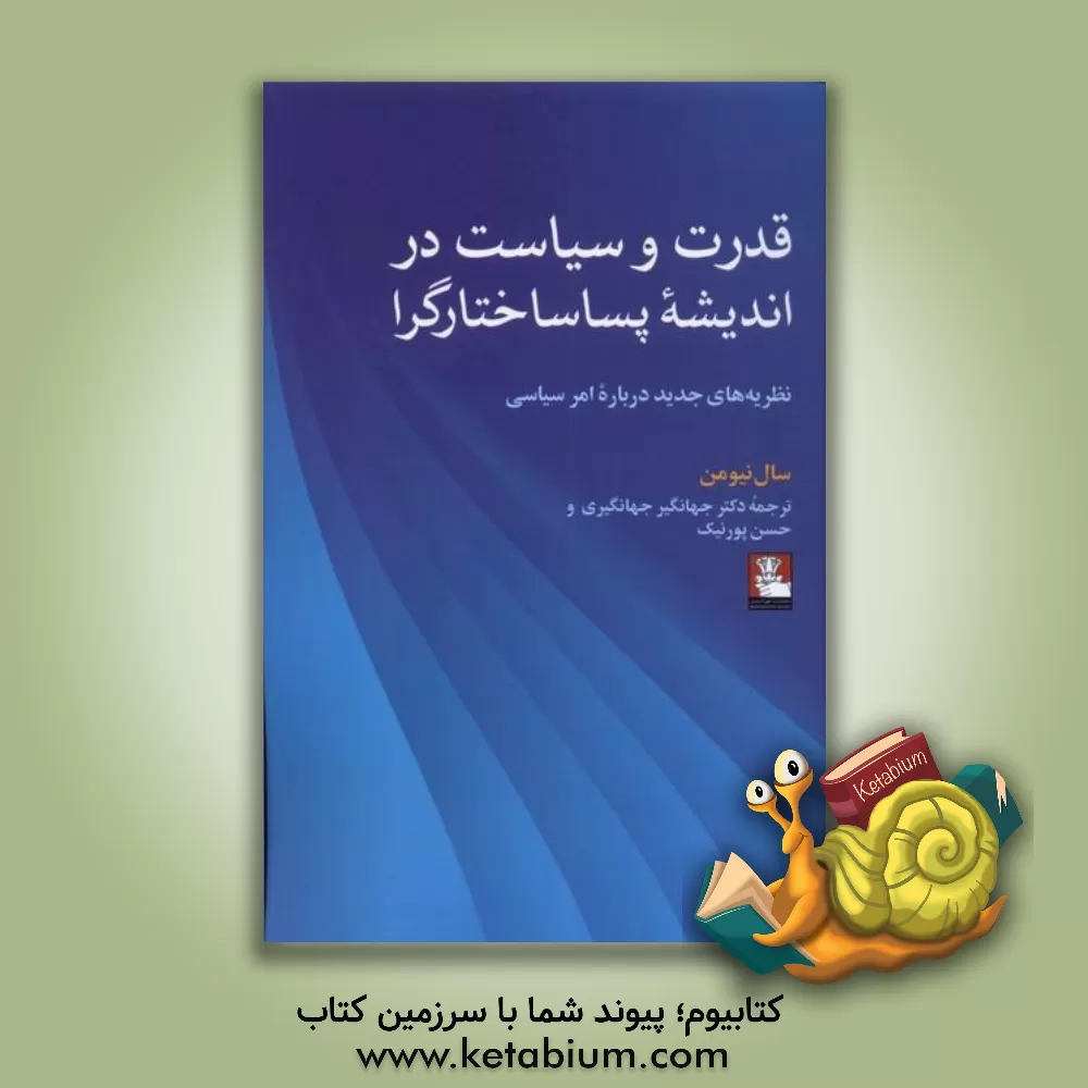 کتاب قدرت و سیاست در اندیشه پساساختارگرا: نظریه‌های جدید درباره امر سیاسی اثر سال نیومن