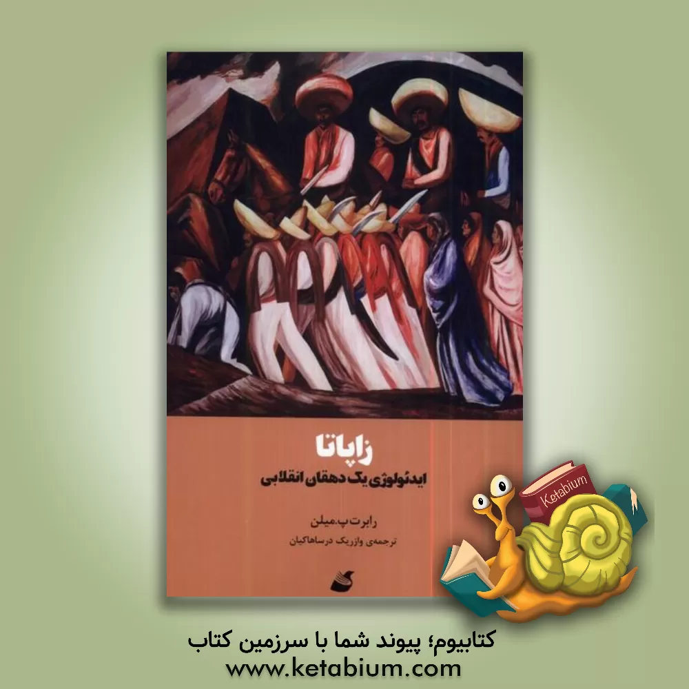 کتاب زاپاتا: ایدئولوژِی یک دهقان انقلابی |اثر رابرت پل میلون