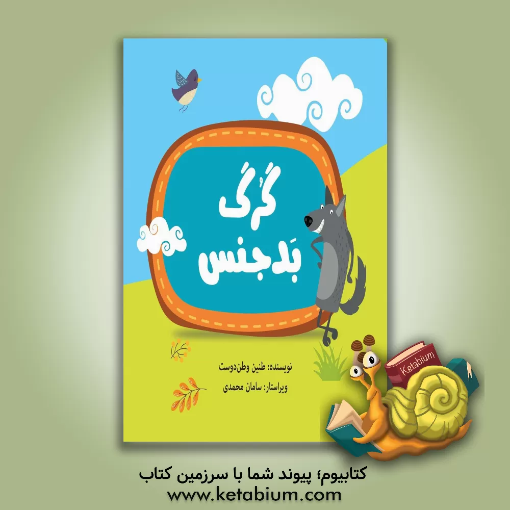 کتاب گرگ بدجنس اثر طنین وطن‌دوست