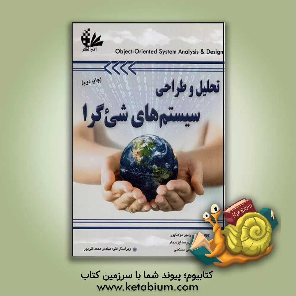 کتاب تحلیل و طراحی سیستم های شی گرا |اثر جان دبلیو ست زینگر
