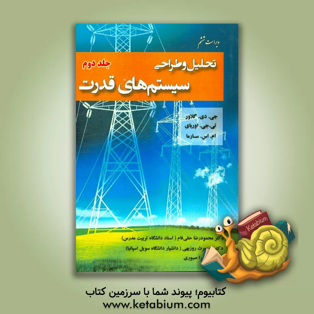کتاب تحلیل و طراحی سیستم های قدرت اثر دانکن گلاور