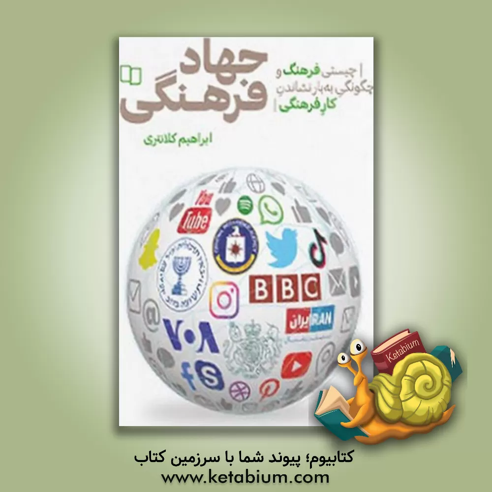 کتاب جهاد فرهنگی: چیستی فرهنگ و چگونگی به بار نشاندن کار فرهنگی |اثر ابراهیم کلانتری