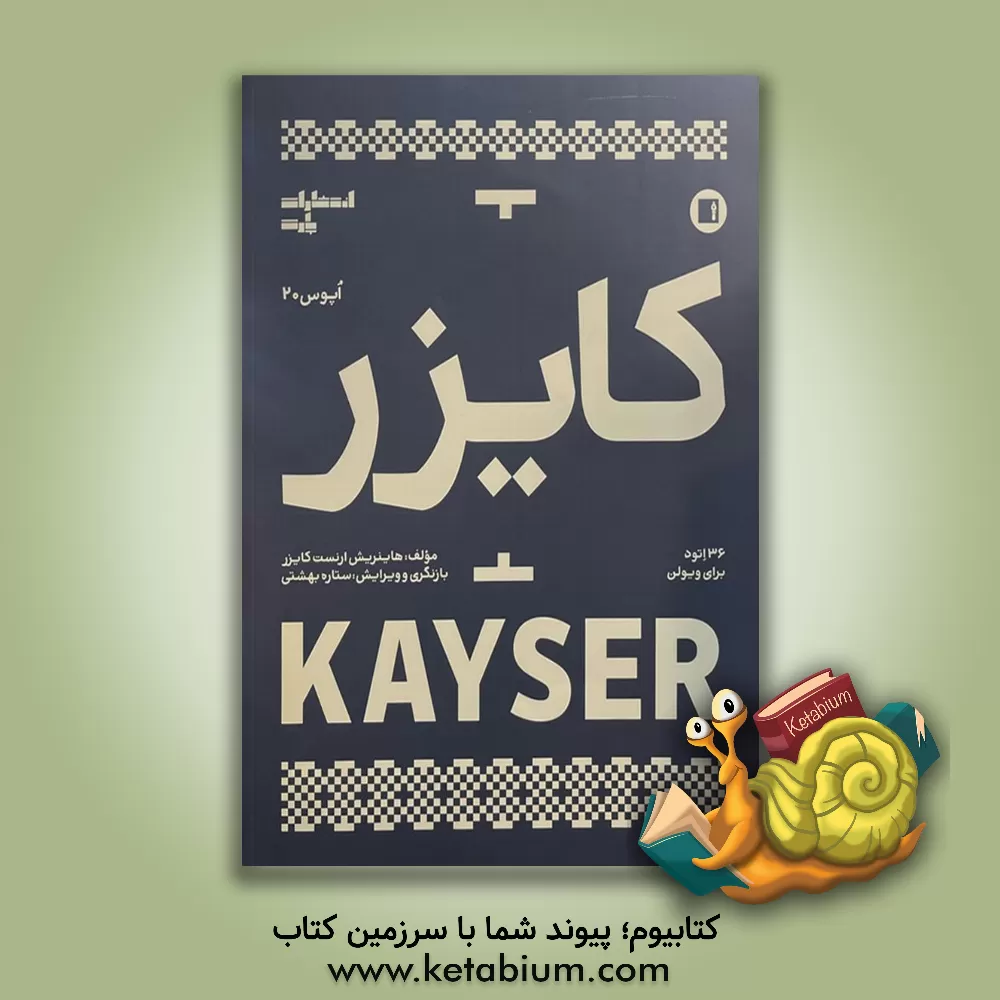 کتاب کایزر اپوس 20: 36 اتود برای ویولن اثر هاینریش‌ارنست کایزر