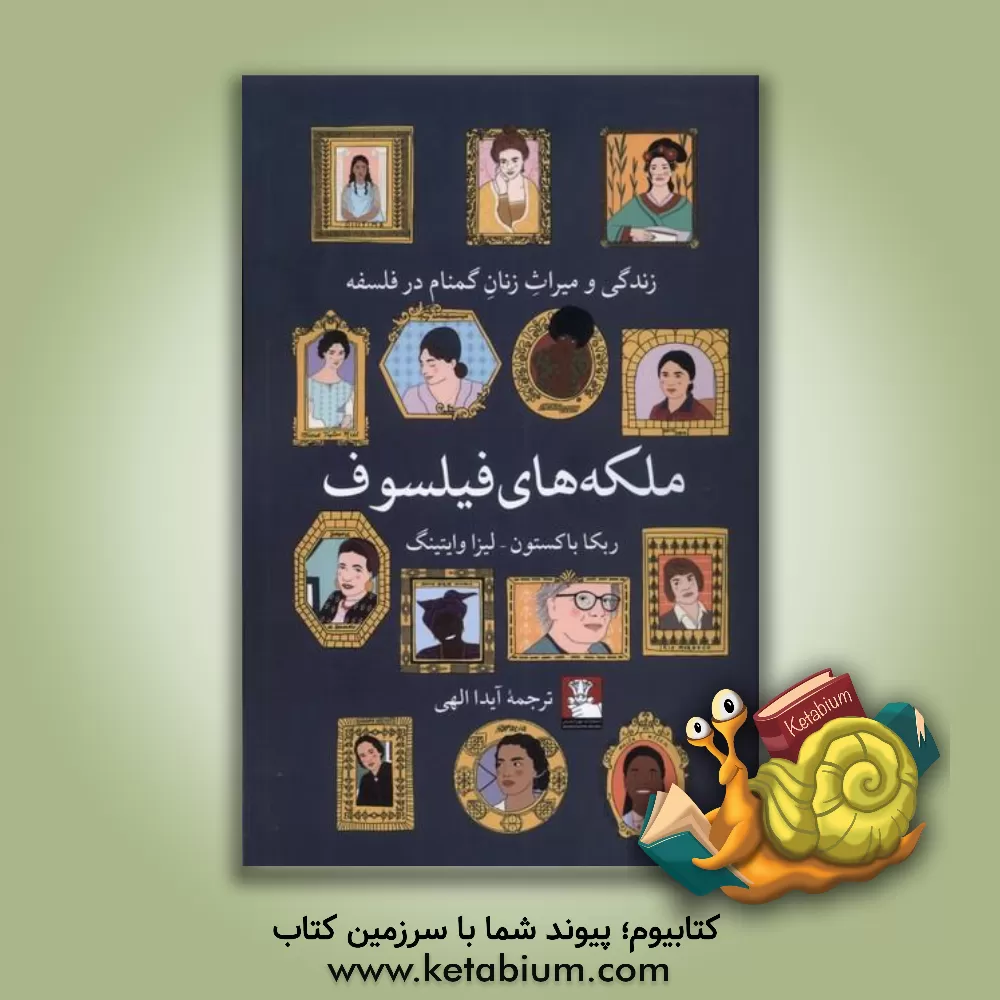 کتاب ملکه های فیلسوف: زندگی و میراث زنان گمنام در فلسفه |اثر سیمون وب