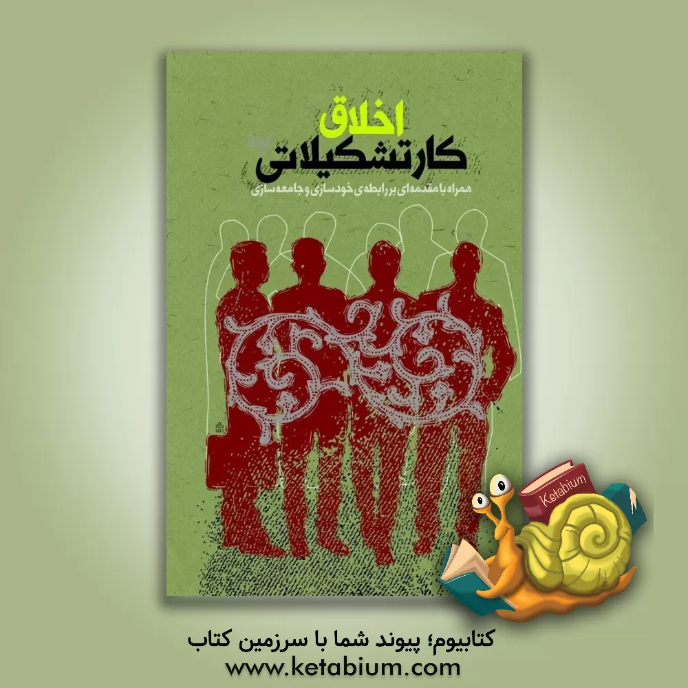 کتاب اخلاق کار تشکیلاتی: با مقدمه ای بر رابطه خودسازی و جامعه سازی |اثر حامد امامی