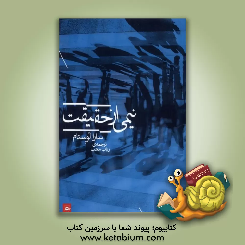 کتاب نیمی از حقیقت اثر سارا لوستام