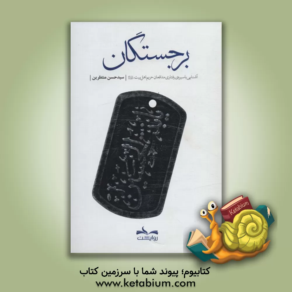 کتاب برجستگان: آشنایی با سیره‌ی رفتاری مدافعان حریم اهل‌بیت (ع) اثر سیدحسن منتظرین