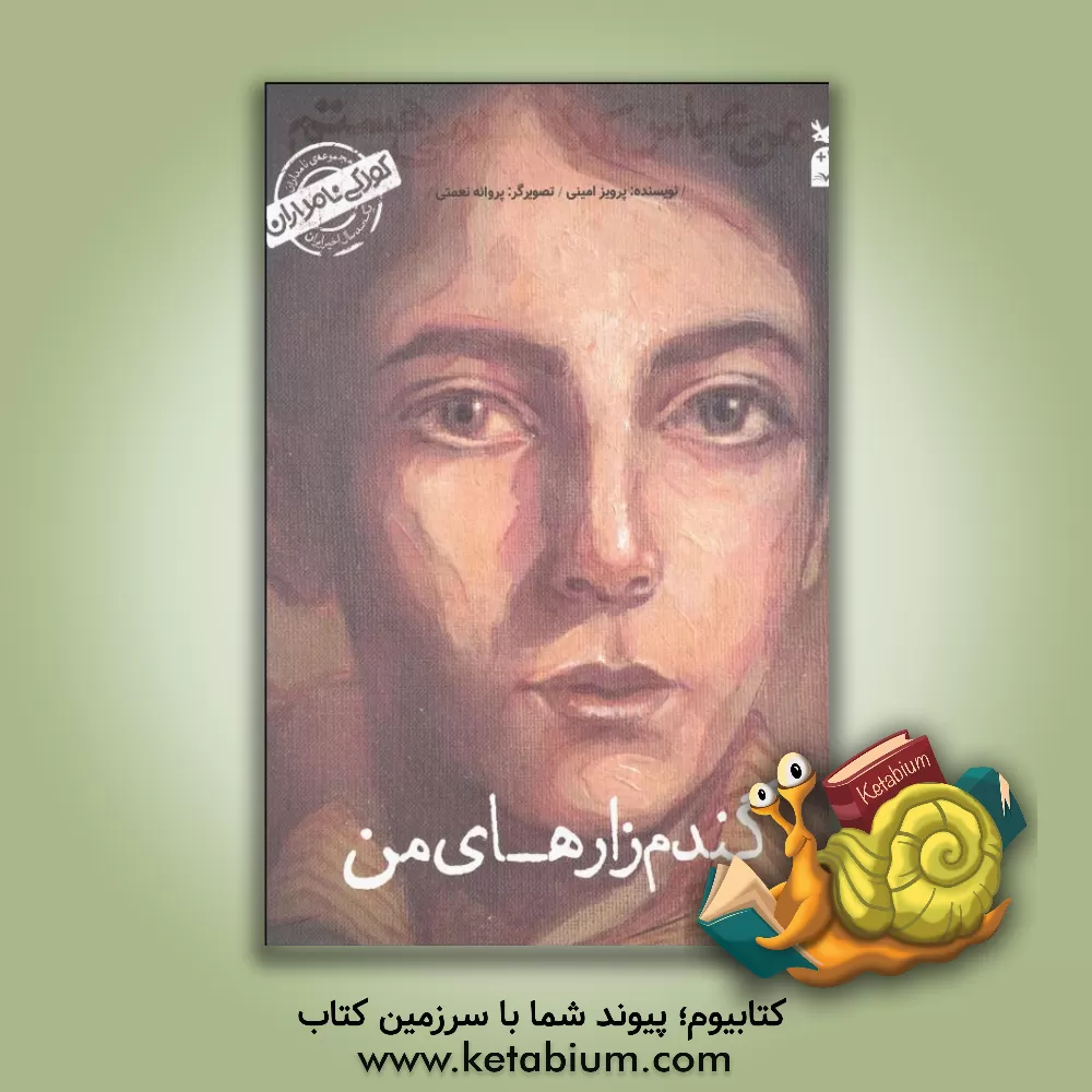 کتاب من عباس کیارستمی هستم: گندم‌‌زارهای من اثر پرویز امینی