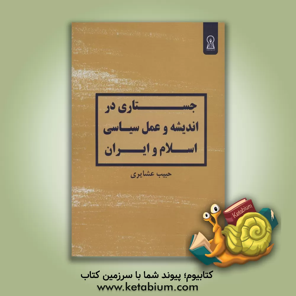 کتاب جستاری در اندیشه و عمل سیاسی اسلام و ایران اثر حبیب عشایری