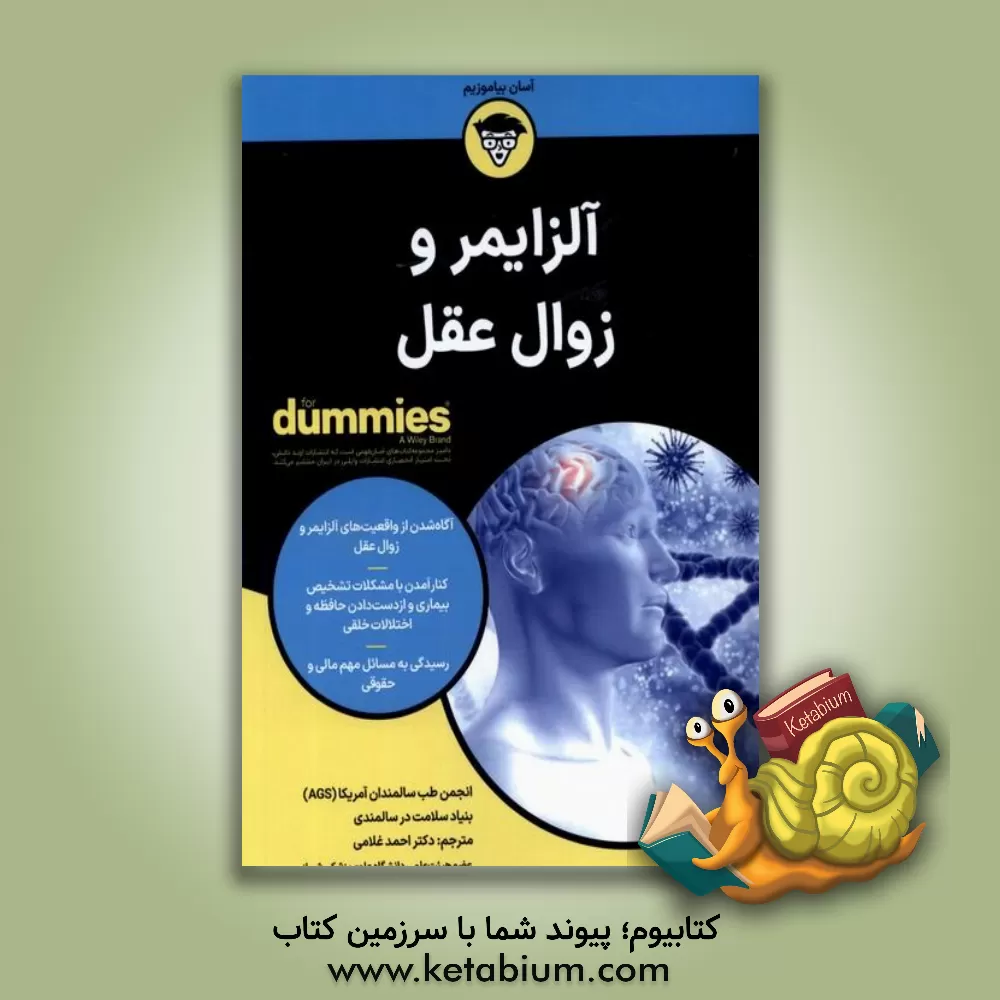 کتاب آلزایمر و زوال عقل‏‫ اثر نگار شاطریان