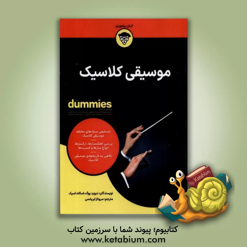 کتاب موسیقی کلاسیک اثر دیوید پوگ