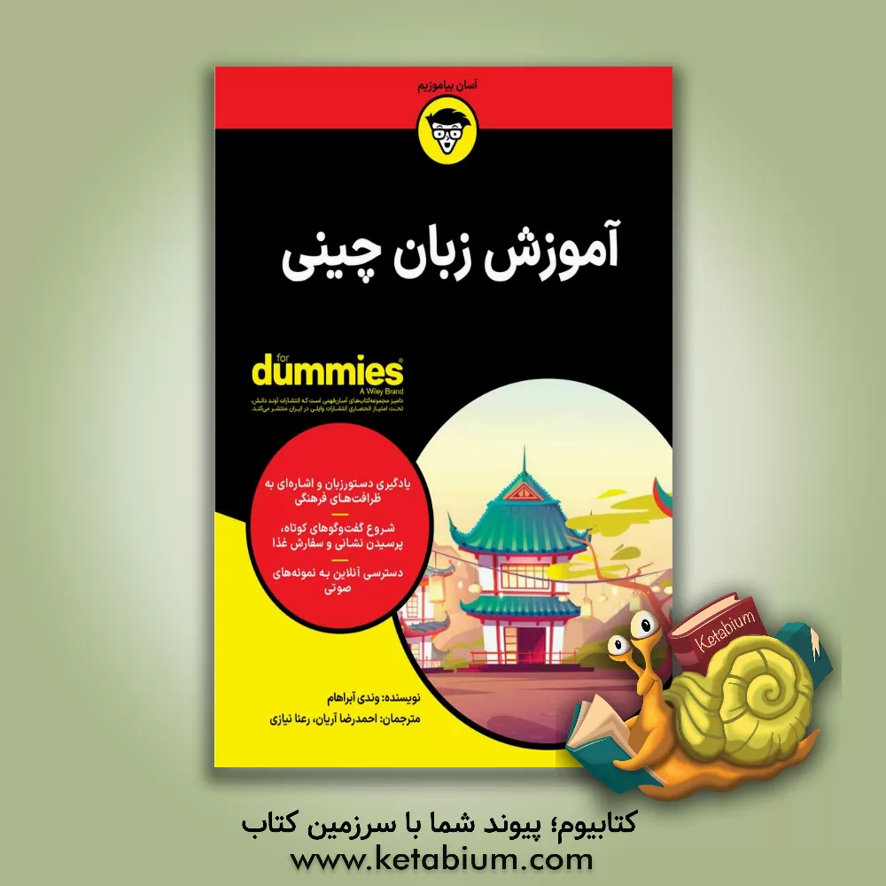 کتاب آموزش زبان چینی |اثر وندی آبراهام