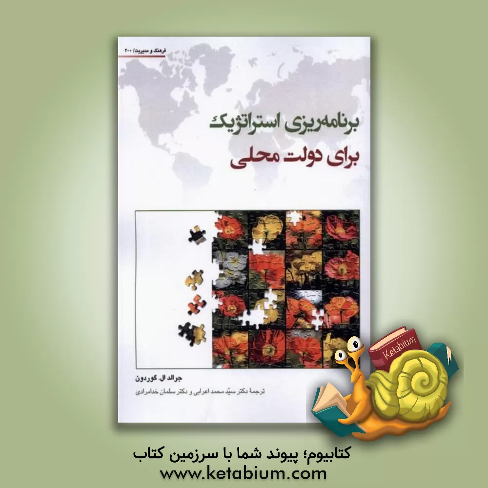 کتاب برنامه‌ریزی استراتژیک برای دولت‌های محلی اثر جرالد‌ال. گوردون